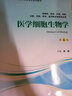 医学细胞生物学（第4版 供基础、临床、护理、预防、口腔、中医、药学、医学技术类等专业用） 实拍图