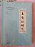 姜夔诗词选（古代诗词典藏本） 实拍图