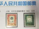 东吴收藏 集邮 1982年到1983年 J75到J99特种 J字头邮票 J99 中华全国集邮展览1983北京 实拍图