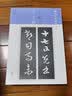 新装版扩大法书选集6：王羲之十七帖 实拍图