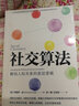 社交算法 解码人际关系的底层逻辑 玛丽莎金 纪一鹏 王珏欣 著 3种社交模式、5种社交技能，重塑人际网 实拍图