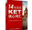 14天攻克KET核心词汇 实拍图