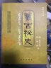 蒙古秘史（现代汉语版） 实拍图