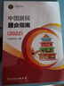 2025年适用】中国居民膳食指南2022年新版人卫营养师科学健康管理师考试公共营养师食物成分与配餐食品卫生学疾病预防医学科普书籍人民卫生出版社 京东配送包邮 中国居民膳食指南 实拍图