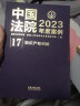 中国法院2023年度案例·知识产权纠纷 晒单实拍图