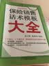 保险销售话术模板大全 实拍图