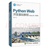 Python Web开发基础教程（Django版）（微课版） 实拍图