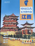 第二版 江西地图册（标准行政区划 地形地理 区域规划 交通旅游 乡镇村庄 办公出行 全景展示）-中国分省系列地图册 江西省 实拍图