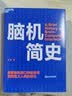 脑机简史 脑机接口先驱、畅销书《脑机穿越》作者米格尔·尼科莱利斯联袂推荐 一本书讲透脑机接口发展过程中的所有关键人物、关键节点以及里程碑实验 科普 科技 湛庐图书 实拍图