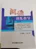朗诵训练指导（第2版） 实拍图