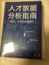 人才数据分析指南 理念、方法与实战技巧 纳迪姆·可汗 用数据驱动人力决策的实用指南 中信出版社 实拍图