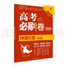 高考必刷卷押题卷考前猜题名师密卷模拟试题语文（苏鲁辽新高考版）理想树2021版 实拍图