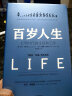 【罗辑思维推荐】百岁人生 长寿时代的生活和工作 融合心理学、经济学的人生规划参考书 中信出版社 实拍图