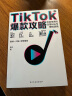 TikTok爆款攻略：跨境电商的流量玩法与赚钱逻辑 剽悍一只猫力荐！国际版抖音TikTok保姆级变现策略。跨境女王笛子无保留分享百万粉丝账号运营经验。赠价值2980免费课程 晒单实拍图