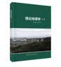 理论地理学（第二版） 实拍图