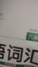 一本初中英语词汇八年级上下册RJ人教版 课本教材同步训练总复习词汇积累阅读理解完形填空语法测试试题 实拍图