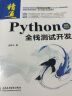 Python全栈测试开发（视频案例版）python全栈安全python全栈开发基础入门python项目开发实战 web自动化测试app自动化测试 接口自动化测试python自动化测试实战软件自动化 实拍图