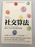 社交算法 解码人际关系的底层逻辑 玛丽莎金 纪一鹏 王珏欣 著 3种社交模式、5种社交技能，重塑人际网 实拍图