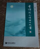 古诗词合唱曲十九首 五线谱 简谱（附光盘） 实拍图