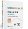 中级会计职称考试辅导2023（官方正版） 经济法精讲精练 经济科学出版社 实拍图