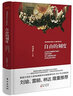 自由的刻度 缔造美国文明的40篇经典文献（精装） 实拍图