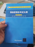 软考教程 网络管理员考试大纲(全国计算机技术与软件专业技术资格水平考试指定用书) 实拍图