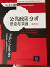 公共政策分析：理论与实践（第四版）（公共行政与公共管理经典译丛） 实拍图