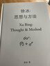 徐冰：思想与方法 徐冰作品集 徐冰版画、素描、装置、文献记录、手稿、影像、纪录片 实拍图