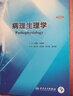 病理生理学（第9版/本科临床/配增值） 实拍图