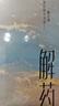 解药.2（畅销书作者巫哲继《撒野》后又一代表作！） 实拍图