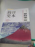 日本简史 历史知识读物 人类学民族学历史学本 日本近现代国民文化民俗性格 了解日本 世界通史畅销书籍 实拍图