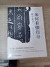 如何看懂行书：就字论字 实拍图