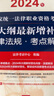 2024年国家统一法律职业资格考试：大纲最新增补法律法规·考点解读 实拍图