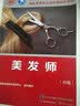 美发师（中级）--国家职业技能等级认定培训教程 实拍图