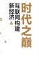 时代之巅 互联网构建新经济 实拍图