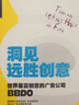 洞见远胜创意 世界最富创意的广告公司BBDO (美)菲尔·杜森伯里 著 宋洁 译 上海远东出版社 书籍 实拍图