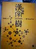 汉字树7:汉字中的神灵 实拍图