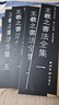 【旗舰正版】王羲之书法全集10册 新编三希堂法帖 小楷行书草书尺牍字帖高清墨迹刻本+集字作品集 王羲之毛笔书法临摹范本西泠印社 实拍图