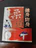 健身流行风：健身防身柔道 晒单实拍图