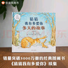 【信谊】猜猜我有多爱你-冬天的故事 立体书（3-8岁）亲子互动童书绘本 实拍图