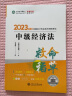 中级会计职称2023教材辅导 中级经济法 救命稻草 正保会计网校 梦想成真 实拍图