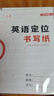 六品堂英语定位书写纸小学生专用练习英文作文纸中高考定格本子儿童初中生英语练习作业高中大学生考研规范书 实拍图
