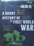 [精装]新史纪丛书·一战简史：1914～1918，帝国的崩溃及世界格局的重构 实拍图