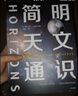 【自营包邮】简明天文通识 从0到1学天文 迈克尔西兹 等著 中信出版社 实拍图