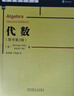 华章数学译丛：代数（原书第2版） 实拍图