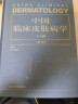 中国临床皮肤病学 第2版二版上下册赵辨主编著性病学彩色图谱医生治疗畅销参考书江苏凤凰科技激光医学书籍 实拍图