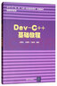 Dev-C++基础教程/清华大学“大、中、小学一条龙教学研究”实验教材信息技术系列 实拍图