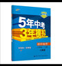 曲一线 初中地理 八年级上册 人教版 2022版初中同步 5年中考3年模拟五三 实拍图