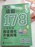 读霸178篇——小学英语阅读强化升级训练（第二版） 实拍图