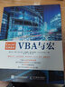 Excel经典教程——VBA与宏（异步图书出品） 实拍图